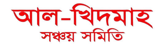 আল-খিদমাহ সঞ্চয় সমিতি